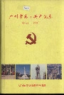 广州市志·共产党志