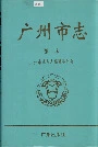 广州市志卷末