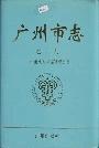 广州市志卷十九
