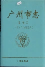 广州市志卷十八