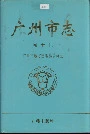 广州市志卷十七