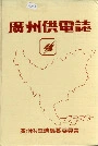 广州供电志