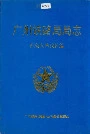 广州铁路局局志（战备人防武装篇）