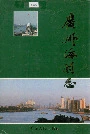 广州海关志