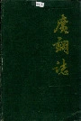 广钢志