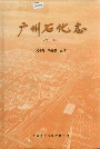 广州石化志（第三卷）