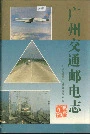 广州交通邮电志