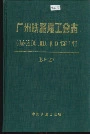 广州铁路局工会志