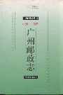 广州邮政志