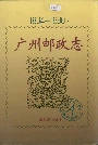 广州邮政志