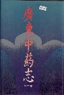 广东中药志第二卷