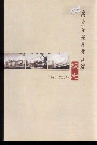 广东外语外贸大学校志