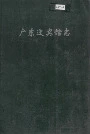 广东迎宾馆志
