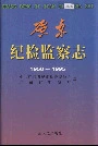 广东纪检监察志