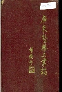 广东医药工业志