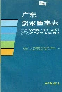 广东淡水鱼类志
