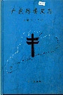 广东防痨史志