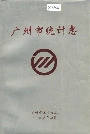 广州市统计志