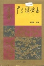 广东满族志
