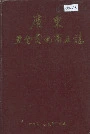 广东五金交电商业志