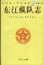 东江纵队志