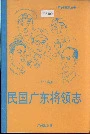 民国广东将领志