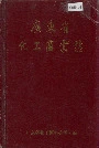 广东省化工商业志