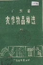 广东省农作物品种志(上)
