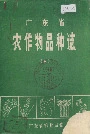 广东省农作物品种志(下)