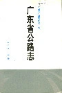 广东省公路志