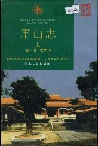 厓山志上
