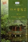 岭南建筑志