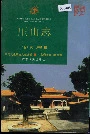 厓山志下
