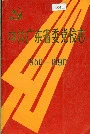 中共广东省委党校志