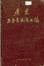 广东五金交电商业志