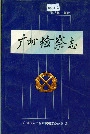 广州检察志