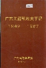 广东工商税收大事记