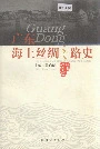 广东海上丝绸之路史