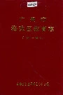 广州市海珠区教育志