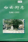 白云街志