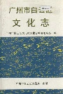 广州市白云区文化志