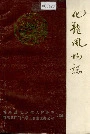 化龙风物志