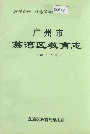 广州市荔湾区教育志