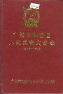 广州市越秀区人民代表大会志