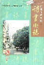 诗书街志