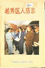 越秀区人防志