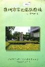 广州市东山区侨务志