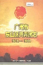 广州市东山区共青团志