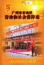 广州市东山区劳动和社会保障志