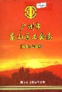 广州市东山区工会志